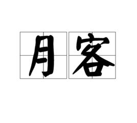 月客 月客