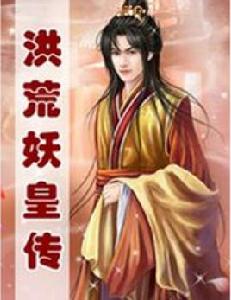 洪荒之妖皇 洪荒之妖皇