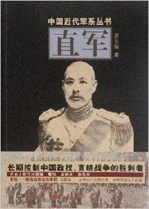 中國近代軍系列叢書:直軍 中國近代軍系列叢書:直軍