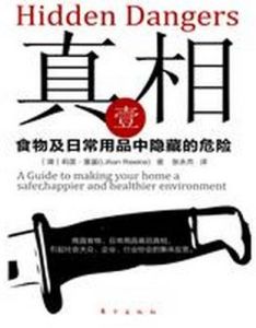 真相壹:食物及日常用品中隱藏的危險 真相壹:食物及日常用品中隱藏的危險
