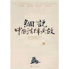 細說中國法律典故 細說中國法律典故