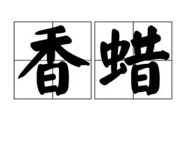 香蠟 香蠟