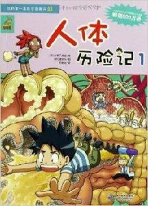 我的第一本科學漫畫書25:人體歷險記1 我的第一本科學漫畫書25:人體歷險記1