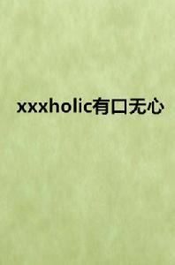 xxxholic有口無心 xxxholic有口無心