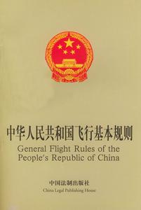 中華人民共和國飛行基本規則