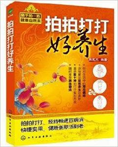拍拍打打好養生 拍拍打打好養生