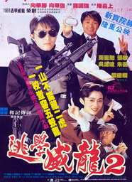 （圖）《逃學威龍2》