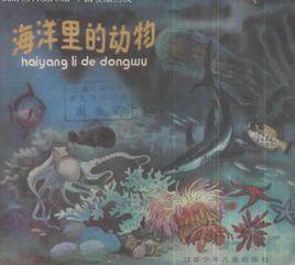 海洋里的動物 海洋里的動物