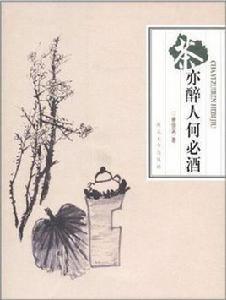 茶亦醉人何必酒 茶亦醉人何必酒