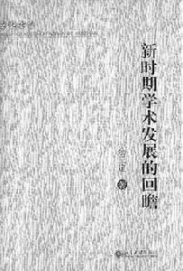 新時期學術發展的回瞻 新時期學術發展的回瞻