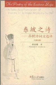 東坡之詩:蘇軾詩詞文選譯 東坡之詩:蘇軾詩詞文選譯