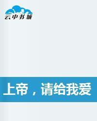 上帝,請給我愛 上帝,請給我愛