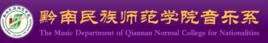 黔南民族師範學院音樂系 黔南民族師範學院音樂系