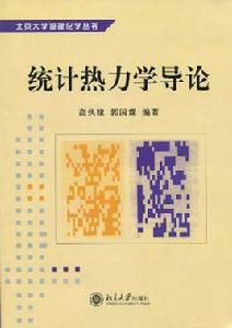 統計熱力學導論 統計熱力學導論