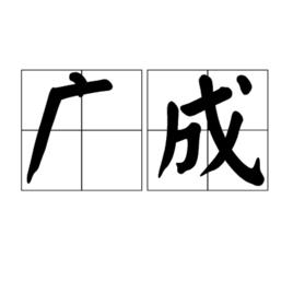 廣成 廣成
