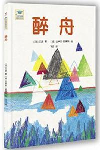 醉舟 醉舟
