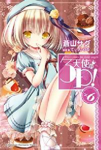 天使的3P！[蒼山探著作的輕小說]