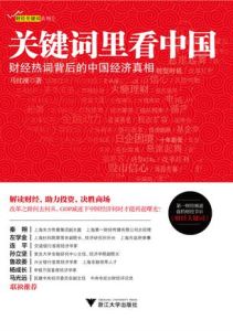 關鍵字里看中國：財經熱詞背後的中國經濟真相