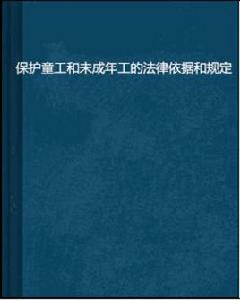 保護童工和未成年工的法律依據和規定 保護童工和未成年工的法律依據和規定