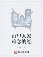 山里人家難念的經 山里人家難念的經