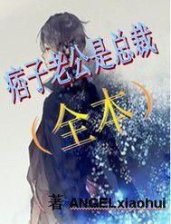 痞子老公是總裁 痞子老公是總裁