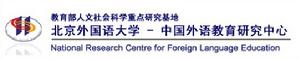 中國外語教育研究中心