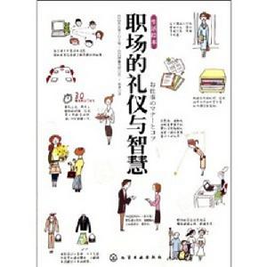 生活繪本：職場的禮儀與智慧