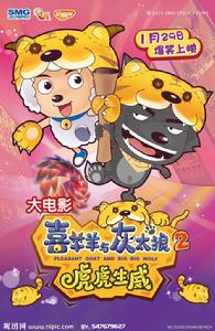 喜羊羊與灰太狼之虎虎生威海報