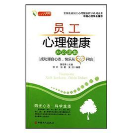 員工心理健康知識讀本 員工心理健康知識讀本