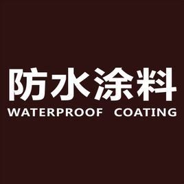 防水塗料 防水塗料