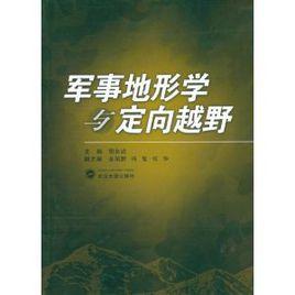 軍事地形學與定向越野 軍事地形學與定向越野