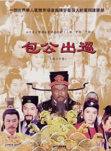 包公出巡之明鏡高懸 包公出巡之明鏡高懸