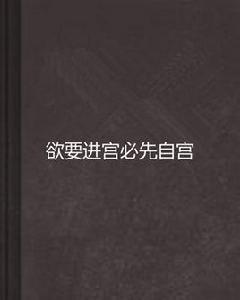 欲要進宮必先自宮 欲要進宮必先自宮