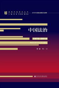 中國法治(1978~2018) 中國法治(1978~2018)