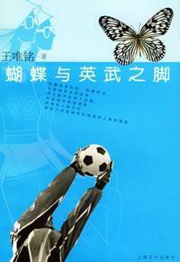 蝴蝶與英武之腳 蝴蝶與英武之腳