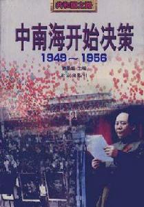 中南海開始決策(1949-1956) 中南海開始決策(1949-1956)