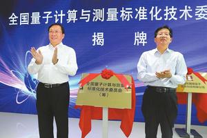 全國量子計算與測量標準化技術委員會 全國量子計算與測量標準化技術委員會