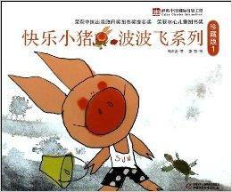 快樂小豬波波飛系列 快樂小豬波波飛系列