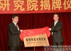 北京科技大學新材料技術研究院