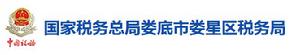 國家稅務總局婁底市婁星區稅務局