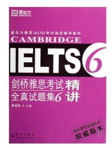 新東方·劍橋雅思考試全真試題集6精講 新東方·劍橋雅思考試全真試題集6精講