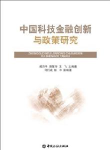 中國科技金融創新與政策研究 中國科技金融創新與政策研究