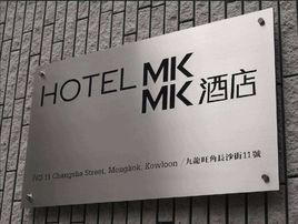 香港MK酒店 香港MK酒店