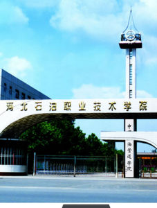 河北石油職業技術學院 河北石油職業技術學院