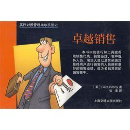 卓越銷售 卓越銷售