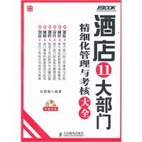 酒店11大部門精細化管理與考核大全