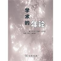學術的年輪 學術的年輪