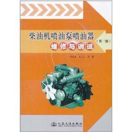 柴油機噴油泵噴油器維修與調試