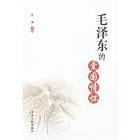 毛澤東的愛國情懷 毛澤東的愛國情懷