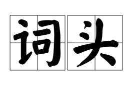 詞頭